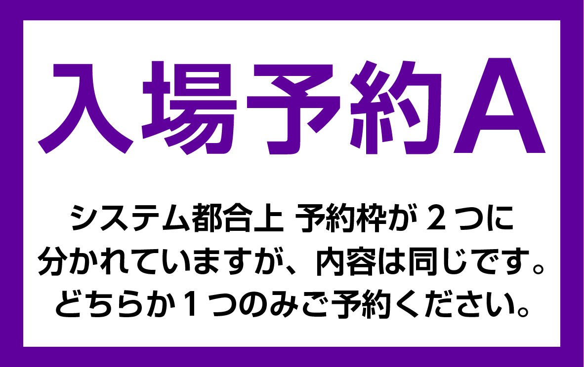 【入場予約】JAXA相模原キャンパス特別公開2026　入場予約 A