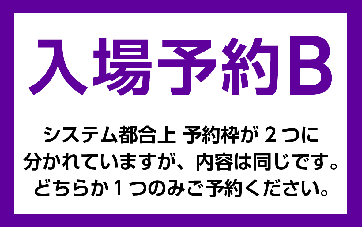 【入場予約】JAXA相模原キャンパス特別公開2026　入場予約 B
