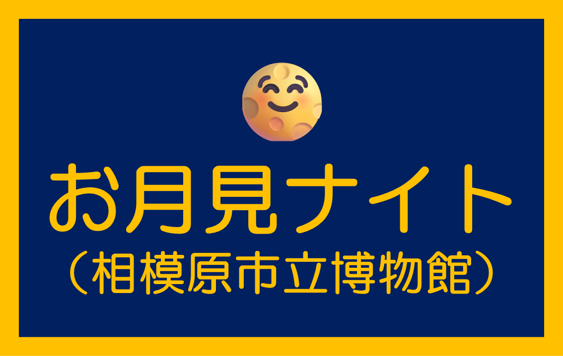【2026年9月25日開催（小中学生対象）】国際お月見ナイト ー 世界中で月を見上げて過ごす夜 ー MMX講演会＆月観望会【相模原市立博物館】